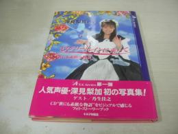 深見梨加　写真集　ミステリートレインに乗って　世にも素敵な物語　1995年11月10日発行　キネマ旬報社　※画像の様に裏表紙帯下部に破れ痛み出ています。