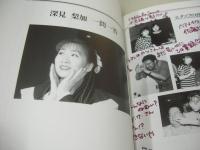 深見梨加　写真集　ミステリートレインに乗って　世にも素敵な物語　1995年11月10日発行　キネマ旬報社　※画像の様に裏表紙帯下部に破れ痛み出ています。