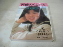 佐野量子　天使のくしゃみ　かわいい泣き虫　青春ベストセラーズ　1987年01月15日発行　初版本　ワニブックス