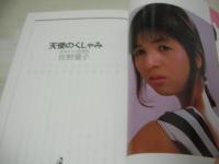 佐野量子　天使のくしゃみ　かわいい泣き虫　青春ベストセラーズ　1987年01月15日発行　初版本　ワニブックス