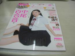 Chu-Boh VOL.86　チューボー　2018年08月03日発行　中尾百合音 表紙+巻頭グラビア　未開封DVD付(110分)　荒井佑奈　月見里愛莉　渡部りん　桐沢真奈　前野えま　白石夢来　本間菜穂　※画像の様に底部に赤線引き跡出ています。
