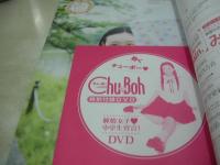 Chu-Boh VOL.86　チューボー　2018年08月03日発行　中尾百合音 表紙+巻頭グラビア　未開封DVD付(110分)　荒井佑奈　月見里愛莉　渡部りん　桐沢真奈　前野えま　白石夢来　本間菜穂　※画像の様に底部に赤線引き跡出ています。
