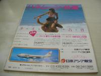 TOMATO　トマト　TOEN MOOK　1983年08月15日日発行　藤タカシ＆ディナ・ディルマン 表紙　2500人、恋人募集情報　男性諸君ヌこの一冊で、彼女が見つかるとも!!　桃園書房