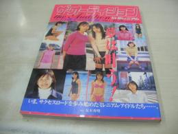 ザ・オーディションinミレニアム 　13歳からの飛翔　荒木秀明:撮影　2000年07月15日発行　初版本　日本出版社　※画像の様に表紙面、帯部分にセロテープ糊跡汚れ出ています。