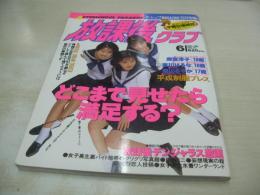 放課後クラブ　NO.70　ザ・トップMAGAZINE増刊　1994年06月号　中原英里+杉浦真美+秋山美砂 表紙　麻宮淳子　中原英里　北川万莉　大野カヨコ　森山さやか　吉川はるな　※画像の様に裏表紙上隅に折れ跡出ています。
