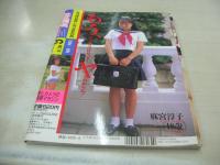 放課後クラブ　NO.70　ザ・トップMAGAZINE増刊　1994年06月号　中原英里+杉浦真美+秋山美砂 表紙　麻宮淳子　中原英里　北川万莉　大野カヨコ　森山さやか　吉川はるな　※画像の様に裏表紙上隅に折れ跡出ています。