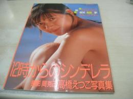 高橋えつこ　写真集　12時からのシンデレラ　1990年03月20日発行　英知出版
