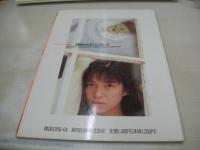 高橋えつこ　写真集　12時からのシンデレラ　1990年03月20日発行　英知出版
