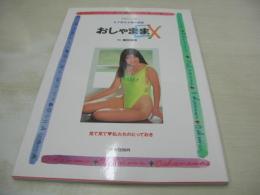 おしゃままEX　女子高生水着大図鑑　双葉社ムック189　撮影:園田俊明　1991年08月23日発行　初版本　双葉社　浅野宮子　村上真規子　小山菜穂美　中村理奈　平野景子　鈴木美砂　吉野麻衣子　亜咲麻沙　etc