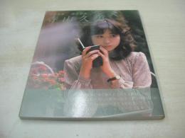文庫写真集　寺山久美　WinkしてGood-bye　撮影:藤田晋吉　1982年06月30日発行　笠倉出版
