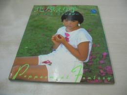 北原えり子　キラッ!と輝く写真集　ペパーミント・ファンタジー　ホットグラフィ増刊　1983年06月20日発行　ミリオン出版　※画像の様に表紙面下隅に痛み出ています。 