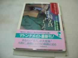 マドンナメイト文庫写真集　ニャンニャン・シリーズⅡ　生撮り　投稿写真しました　OL　人妻　女子高生　1991年07月25日発行　初版本　二見書房