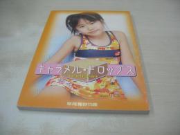 早尾有紗　写真集　キャラメル・ドロップス　撮影:大槻健二　プティアミジャパン