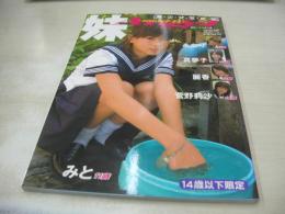 妹　Angel -under 14-　みと　あかり　真夢子　麗香　菅野莉沙　2006年03月10日発行　白石書店