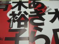 原寸美女図鑑ポスターブック　原千晶　坂木優子　木内あきら　青木裕子　松田千奈　桂木亜沙美　1996年03月20日発行　初版本　ぶんか社