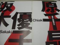 原寸美女図鑑ポスターブック　原千晶　坂木優子　木内あきら　青木裕子　松田千奈　桂木亜沙美　1996年03月20日発行　初版本　ぶんか社