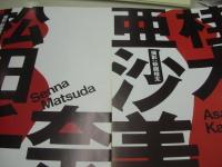 原寸美女図鑑ポスターブック　原千晶　坂木優子　木内あきら　青木裕子　松田千奈　桂木亜沙美　1996年03月20日発行　初版本　ぶんか社