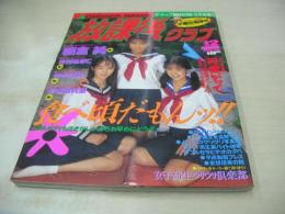 放課後クラブ　NO.76　ザ・トップMAGAZINE増刊　1994年12月号　朝倉里絵+片桐綾+杉山佳穂 表紙　朝倉純　志村あきこ　杉本由利亜　竹中なお