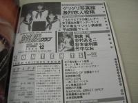 放課後クラブ　NO.76　ザ・トップMAGAZINE増刊　1994年12月号　朝倉里絵+片桐綾+杉山佳穂 表紙　朝倉純　志村あきこ　杉本由利亜　竹中なお