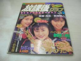 放課後クラブ　NO.42　ザ・トップMAGAZINE増刊　1992年02月号　早瀬翔子　水沢あのん　高崎弥生　本田明子　松本真由美　沢口梨々子　佐藤かおる+伊藤ちひろ　露木陽子　杉原みみ　太陽光　※画像の様に裏表紙上隅に折れ跡出ています。