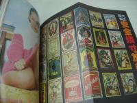 girl＆girl ガール＆ガール 1978年02月号 秋本圭子 表紙+巻頭グラビア　さよならキャンディーズ　深夜DJ　鮎かずみ　亜都麗　加山麗子　劇画:男のライセンス/石川森彦　ゴジラ　画像の様に上部に赤線引き跡出ています。