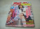 アクション写真塾　1998年05月号　サン出版　日向加奈子 表紙　相本友希　杏藤なつ　アイドル投稿　キャンギャル　黒川まこ
