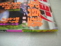 アクション写真塾　1996年08月号　サン出版　前園友香　村山貴子　二宮真由美　中山香織　小泉たまよ　野崎ちえ　向井璃紗　藤野はるか　絶対アイドル主義　※画像の様に下隅に痛み、ホッチキスに錆出ています。