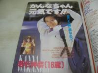 Action High School　アクション・ハイスクール　1998年01月号　サン出版　若林神奈 表紙+巻頭グラビア　上野結　河合あいか　本田まゆ　夏木あやの　アイドルお宝投稿　コンパニオン