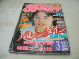 あくしょん　アクションハイスクール　1992年03月号　サン出版　稀崎優 表紙+巻頭グラビア　桃園あけみ　森山美麗　藤岡未玖　麻生絵美　野坂なつみ　アイドル同好会　※画像の様に隅に折れ跡、表紙面に十字縛り跡凹+汚れ、底部に黒線引き跡出ています。