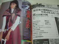 あくしょん　アクションハイスクール　1992年03月号　サン出版　稀崎優 表紙+巻頭グラビア　桃園あけみ　森山美麗　藤岡未玖　麻生絵美　野坂なつみ　アイドル同好会　※画像の様に隅に折れ跡、表紙面に十字縛り跡凹+汚れ、底部に黒線引き跡出ています。