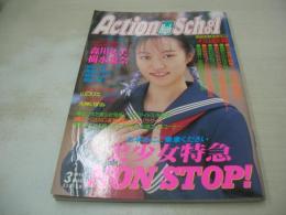 Action High School　アクション・ハイスクール　1995年03月号　サン出版　杉山佳穂 表紙+巻頭グラビア　森川久美　樹水舞奈　桜木雫　美島さやか　鈴木リカ　朝倉純　セクシーアイドル大競演(EN-DOLL、C.C.ガールズ、ギリギリガールズ)　アイドル写激隊　　※画像の様に下隅に折れ跡出ています。