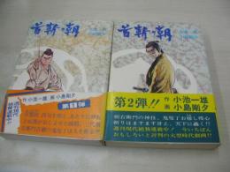 首斬り朝　第1弾:刀哭の章 + 第2弾:残心の章　2冊で　小池一雄・作　小島剛夕・画　1972年09月20日+1973年03月10日発行　両冊初版本　講談社