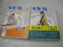 首斬り朝　第1弾:刀哭の章 + 第2弾:残心の章　2冊で　小池一雄・作　小島剛夕・画　1972年09月20日+1973年03月10日発行　両冊初版本　講談社
