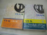 首斬り朝　第1弾:刀哭の章 + 第2弾:残心の章　2冊で　小池一雄・作　小島剛夕・画　1972年09月20日+1973年03月10日発行　両冊初版本　講談社