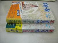 首斬り朝　第1弾:刀哭の章 + 第2弾:残心の章　2冊で　小池一雄・作　小島剛夕・画　1972年09月20日+1973年03月10日発行　両冊初版本　講談社