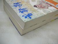 首斬り朝　第1弾:刀哭の章 + 第2弾:残心の章　2冊で　小池一雄・作　小島剛夕・画　1972年09月20日+1973年03月10日発行　両冊初版本　講談社