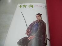 首斬り朝　第1弾:刀哭の章 + 第2弾:残心の章　2冊で　小池一雄・作　小島剛夕・画　1972年09月20日+1973年03月10日発行　両冊初版本　講談社
