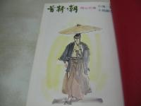 首斬り朝　第1弾:刀哭の章 + 第2弾:残心の章　2冊で　小池一雄・作　小島剛夕・画　1972年09月20日+1973年03月10日発行　両冊初版本　講談社