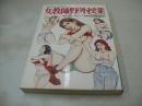 女教師個人授業　引間道夫:劇画　沼礼一:原作　ゴラク・ブックス　1979年10月10日発行　日本文芸社