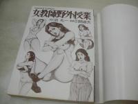 女教師個人授業　引間道夫:劇画　沼礼一:原作　ゴラク・ブックス　1979年10月10日発行　日本文芸社