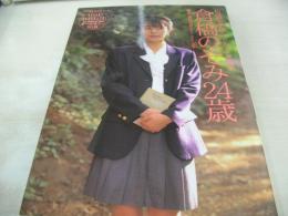 倉橋のぞみ　写真集　倉橋のぞみ24歳　伝説の美少女アイドルここに復活　2000年01月20日発行　三和出版