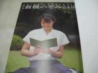 倉橋のぞみ　写真集　倉橋のぞみ24歳　伝説の美少女アイドルここに復活　2000年01月20日発行　三和出版