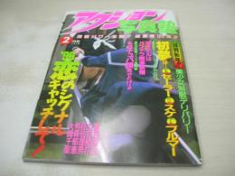 アクション写真塾　1996年02月号　サン出版　佐伯理奈　立花結花　遠山唯子　大崎千聖　夏目梨生　倉沢未来　有森郁恵　絶対アイドル主義　96カレンダー　加藤みちる　金森美佳