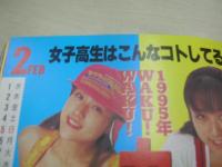 アクション写真塾　1995年03月号　サン出版　南国あすか　永島真利奈　藤井恵津子　神崎あゆみ　宮口舞子　絶対アイドル主義　真田美伽　95カレンダー　真辺はるか　田村つばさ　遠藤真澄