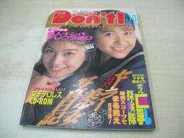 Don't!　NO.99　月刊ドント　1994年10月号　沖野美樹　桜沢薫　佐久間真由　青沼ちあさ　大野まりな　風間水絵　青木理香　風吹あんな　藤谷しおり　日吉亜衣　※画像の様に表紙上隅に折れ+巻中に折れ跡出ています。　
