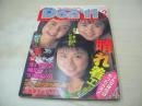 Don't!　NO.103　月刊ドント　1995年02月号　坂下朋子　遠野みく　浅野由美　安藤有里　真田美伽　栗原博美　真辺はるか　細川百合子　北本万裕