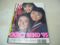 Don't!　NO.103　月刊ドント　1995年02月号　坂下朋子　遠野みく　浅野由美　安藤有里　真田美伽　栗原博美　真辺はるか　細川百合子　北本万裕