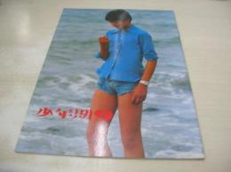 少年期 9　1980年10月20日発行　ストーム出版