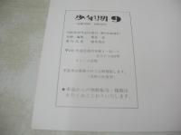 少年期 9　1980年10月20日発行　ストーム出版