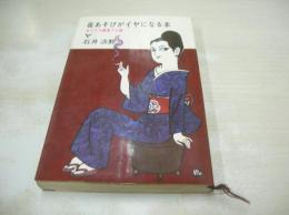 夜あそびがイヤになる本　ホステス稼業うら話　石井淡醉　1964年(昭和39年)03月20日発行　あまとりあ社　※画像の様に側面に汚れ出ています。